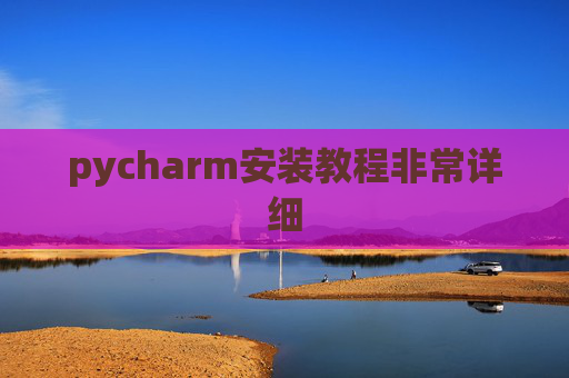 pycharm安装教程非常详细