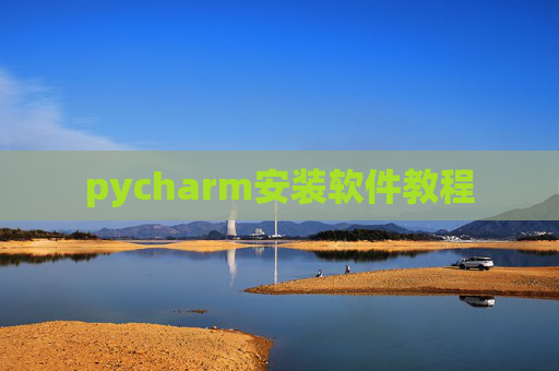 pycharm安装软件教程