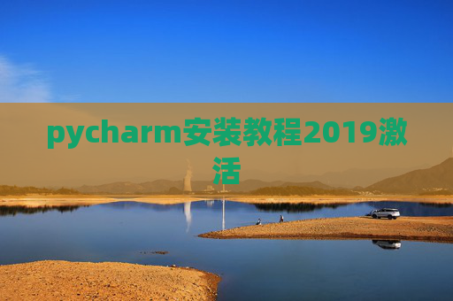 pycharm安装教程2019激活